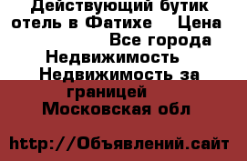 Действующий бутик отель в Фатихе. › Цена ­ 3.100.000 - Все города Недвижимость » Недвижимость за границей   . Московская обл.